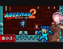 【VOICEROID実況】 泣き虫AOCKMANのロボット退治 File-No.2 #03 【ロックマン2_dr.ワイリーの謎】