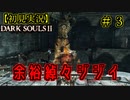 【2人実況】神として鉄槌を下していくおっさん【DARK SOULSⅡ】＃3