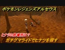 ポケモンレジェンズ アルセウス　ガチグマライドでヒナツを探す！ヒナツの居場所は？　＃６８【Pokémon LEGENDS アルセウス】
