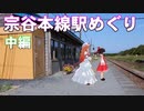 ゆかれいむの宗谷本線駅めぐり　中編