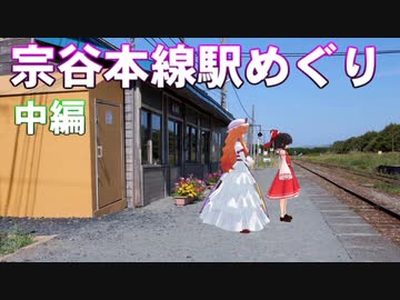 ゆかれいむの宗谷本線駅めぐり　中編