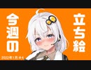 琴葉姉妹とみる今週のボイスロイド＆CeVIO立ち絵 1月＃4/2022年【VOICEROID解説】