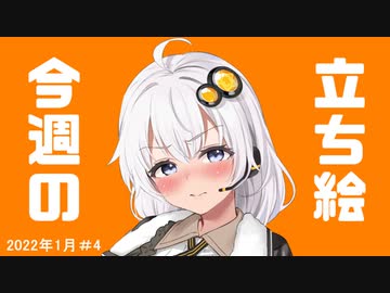 琴葉姉妹とみる今週のボイスロイド＆CeVIO立ち絵 1月＃4/2022年