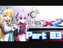 [VOICEROID CeVIO実況]白き鋼鉄のX2　をのんびり初見攻略 Part03