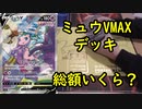 【ポケカデッキ紹介】ミュウVMAXデッキの価格を調査！【いまトラゲームチャンネル】#91