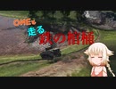 おねと走る鉄の棺桶１
