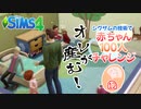 ＃12【シムズ4】赤ちゃん100人　俺が産む!!【ゆっくり実況】