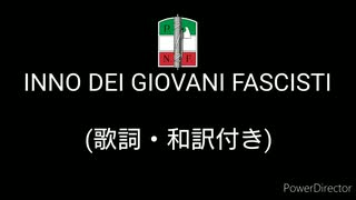 【ファシスト音楽】Inno dei giovani fascisti