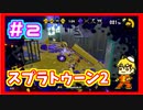 二人実況！とりあえずイカでもするか！！！part2