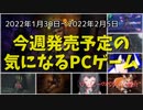 ゾンビ蔓延る秩序のない現代にドロップキック！！【今週発売予定の気になるPCゲーム】（2022/01/30～2022/02/05）（ゆっくり）