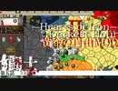 【HOI2×アイマス】黄金の自由MOD　第五話「闘士」
