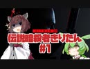 【HITMAN3】伝説暗殺者きりたん #1【東北きりたん実況プレイ】
