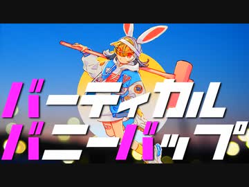 【ボカロラップ】バーティカルバニーバップ【杏音鳥音&amp;VY1&amp;兎眠りおん&amp;vflower&amp;猫村いろは】