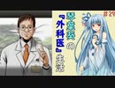 琴葉葵の『外科医』生活 #29【VOICEROID実況】