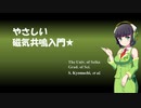 京町セイカと学ぶ『やさしい磁気共鳴入門』その１