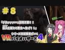 【ゆっくり実況】シリーズ未経験者がいくＶＲバイオハザード４　＃８【ＶＲバイオ４】