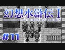 【実況】あっあの時の神BGMの変態おじさん！！ | 幻想水滸伝 | #11