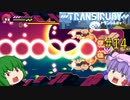 【Transiruby】トランパチュリー #14 【ゆっくり実況】