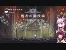 【Hollow Knight】ゆかりときりたんの高難易度ゲーム攻略部#23