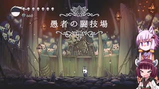 【Hollow Knight】ゆかりときりたんの高難易度ゲーム攻略部#23