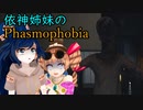 【東方投稿祭SP】依神姉妹とPhasmophobia【MMD紙芝居実況】