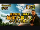 【19】徹底解説：極楽②極楽の暮らしってどんな感じ？(沙門の開け仏教の扉)法話風ザックリトーク