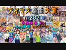 【中間発表 #3】アイマス楽曲大賞 in 2021【5pt票率 BEST 30】
