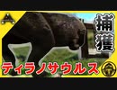 【ark実況】これ入る？入らない？　ティラノ建築トラップ！【三人称 ark PS4 チンパン倶楽部 ゲーム実況】第4話　ラグナロク