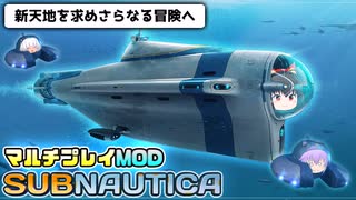 【Subnautica/マルチプレイMOD】超巨大生物がいる海洋惑星でサバイバル生活 #11【ゆっくり実況】