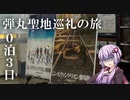 状態異常でも突き進むツーリングvol.17　【山口弾丸聖地巡礼の旅】