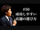 #50 成功しやすい店舗の選び方