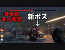 【B4B】地獄を４人の力で生き延びろ！【ACT1 2-1　一掃】