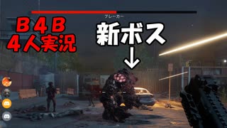 【B4B】地獄を４人の力で生き延びろ！【ACT1 2-1　一掃】