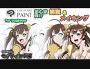 ClipStudioPaintでイラストデビュー・セッティング編【＃07】 （tk8・タカヤン)