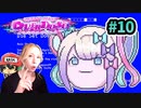 ゆっくりやらかしていってね！『NEEDY GIRL OVERDOSE』 #10