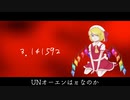 【鏡音リン】UNオーエンはπなのか（short）【U.N.オーエンは彼女なのか？】