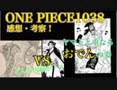 [シャドバ]ONEPIECE1038話感想・考察！！イゾウとCP0の関係性？ヤマト＝おでんに近づく？[Shadowverse][実況]
