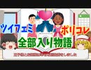 ポリコレ・ツイフェミ全部入り物語【ゆっくり茶番劇＆解説】