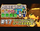 【マインクラフト】僕とメイドと世界創世#17～ついにメイドさんホームほぼ完成！【Minecraft】【マイクラ実況】【littlemaidmob】