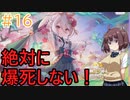 【プリンセスコネクト!re:dive】絶対に爆死しないぷいこねきりたん【ボイスロイド実況プレイ】16