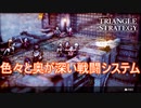 位置取りだけじゃなく向きも考えないといけないから中々難しい　TRIANGLE STRATEGY体験版実況プレイPart2