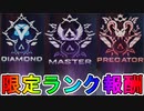 ここでしか手に入らない限定【ランク報酬】が判明！！ホロスプレーとダイブ軌道が神過ぎる！？バトロワとアリーナで報酬が貰える！【マスター】【プレデター】【APEX LEGENDS/エーペックスレジェンズ】