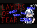 完成したかも？「Layers of Fear」を実況プレイ part9 [シシルイルイ]