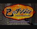 [PSP]己のダンジョン -Desire and adventurous spirit- FULL SOUND TRACK