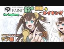 ClipStudioPaintでイラストデビュー・下書き/ラフ編【＃08】 （tk8・タカヤン)