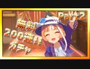 【ウマ娘】ミホノブルボン獲得目指して200連ガチャ【無課金逃げ専調教師】
