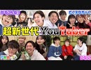 【新世代】次の時代に革命を起こすYouTuberに会ってきました