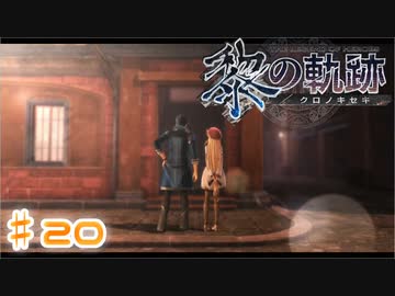 【ゆっくり実況】魔理さんと相棒の漢字の読めない黎の軌跡　♯20