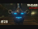努力が無に帰る瞬間【ゼルダの伝説 ブレスオブザワイルド マスターモード】#28