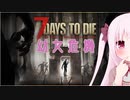 【7Days to Die】幼女危機＃4【ボイスロイド実況】